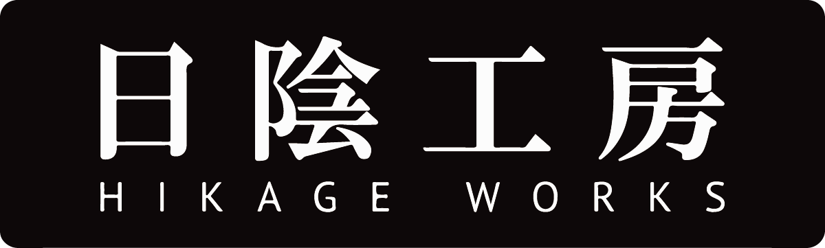 日陰工房 - Hikage Works